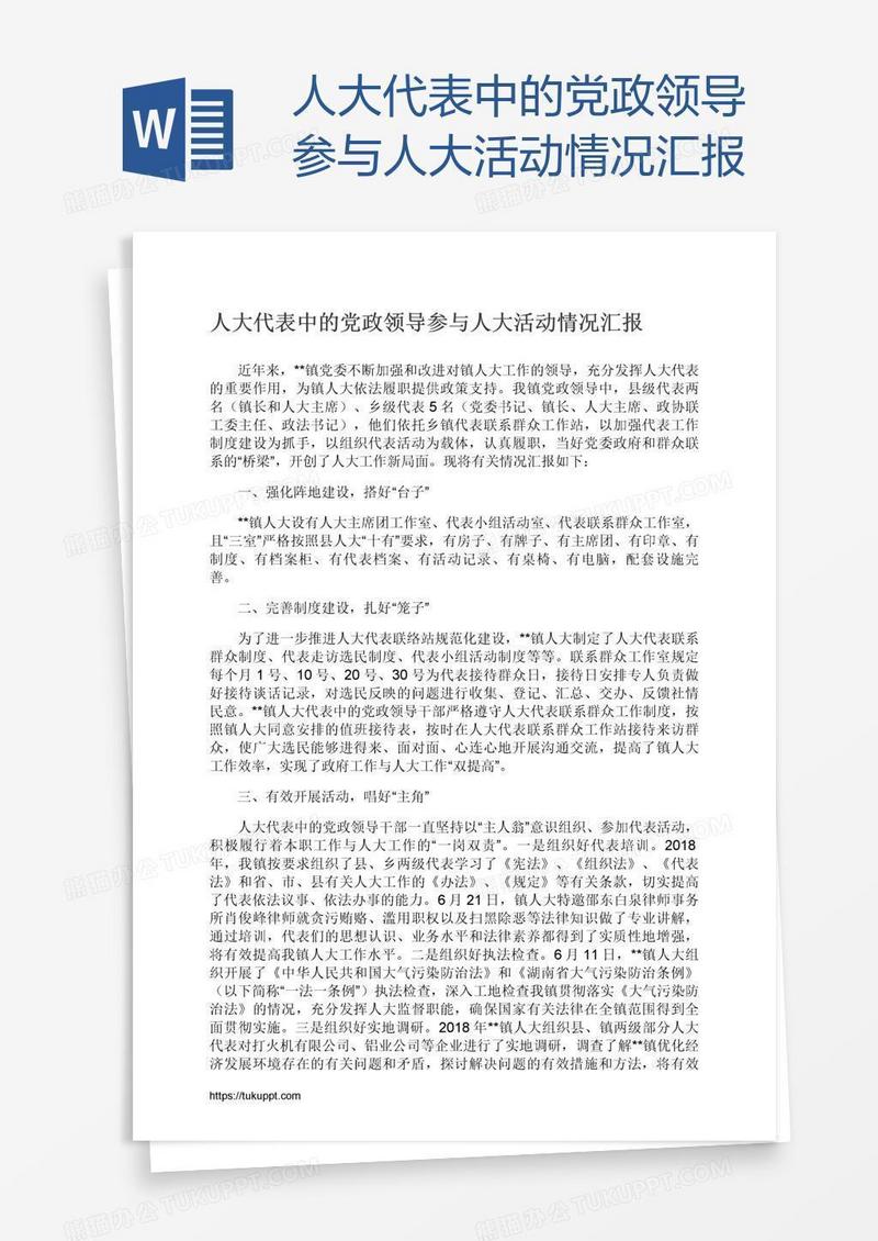 人大代表中的党政领导参与人大活动情况汇报