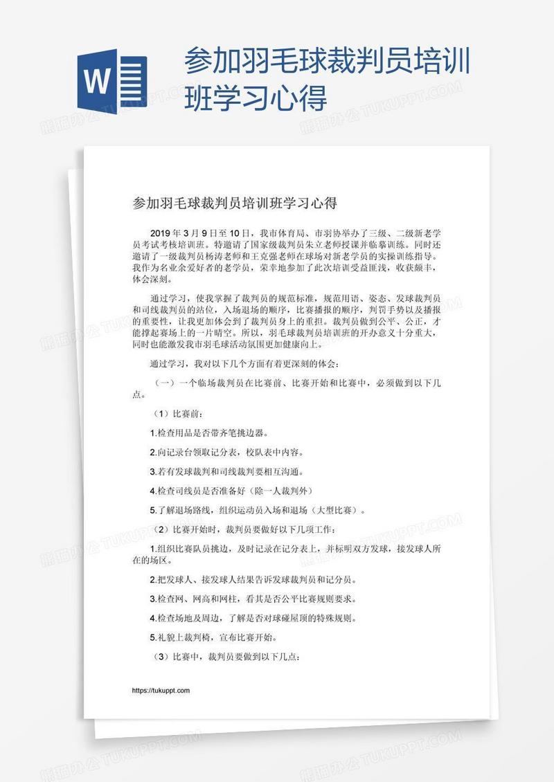 参加羽毛球裁判员培训班学习心得