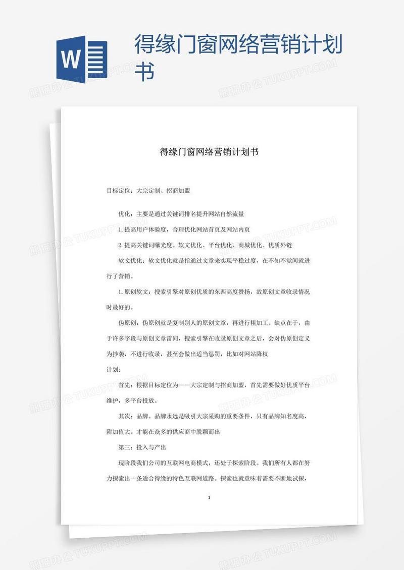 得缘门窗网络营销计划书