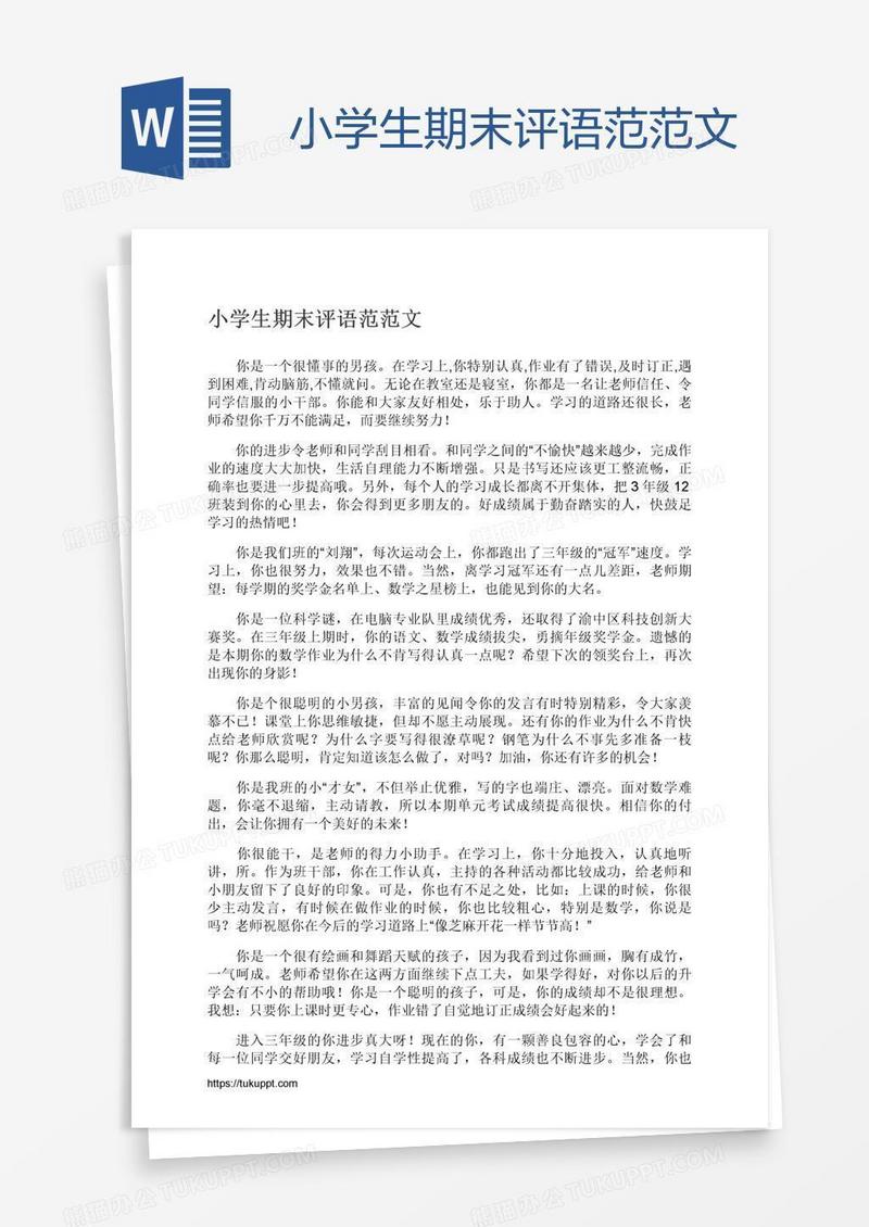 小学生期末评语范范文
