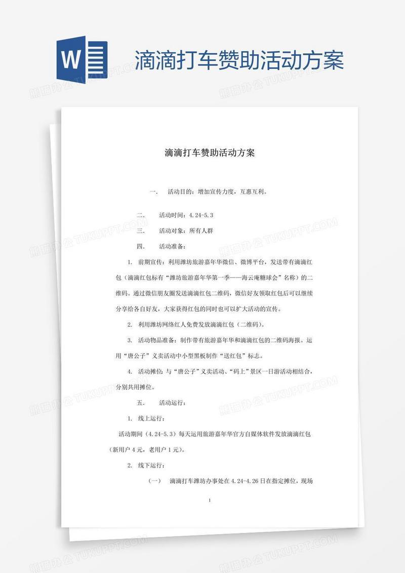滴滴打车赞助活动方案