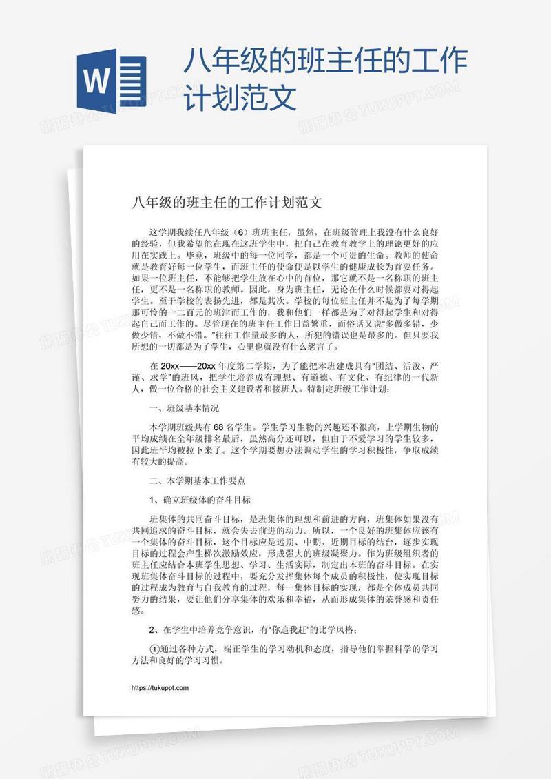 八年级的班主任的工作计划范文