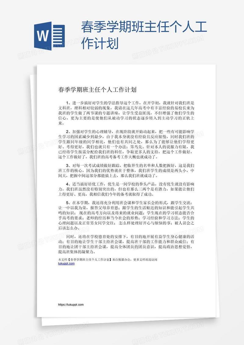 春季学期班主任个人工作计划