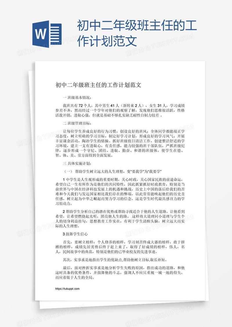 初中二年级班主任的工作计划范文