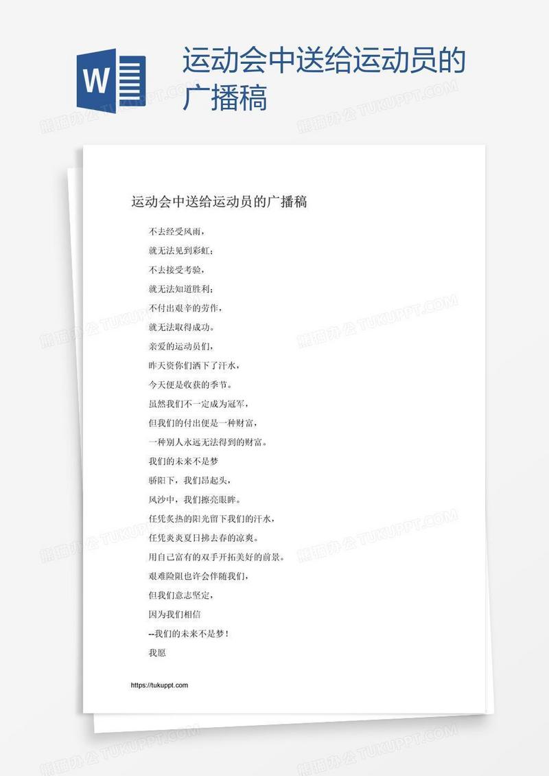 运动会中送给运动员的广播稿