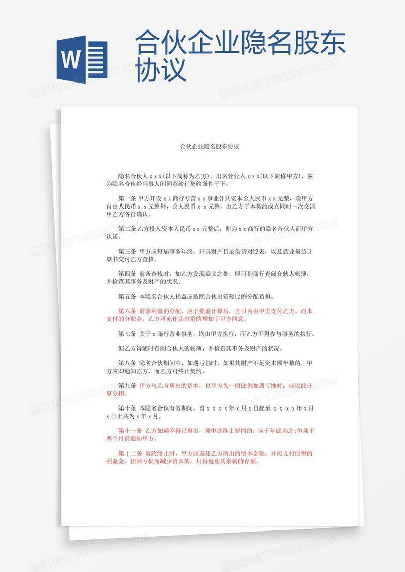 合伙企业隐名股东协议