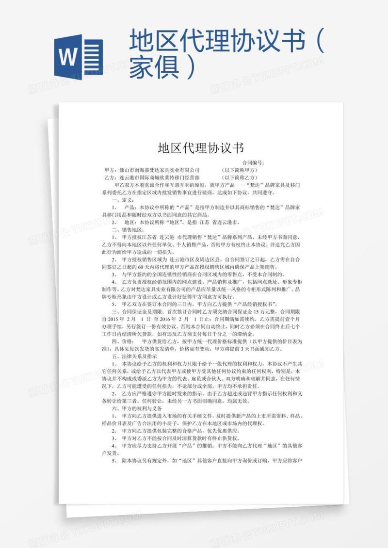 地区代理协议书（家俱）