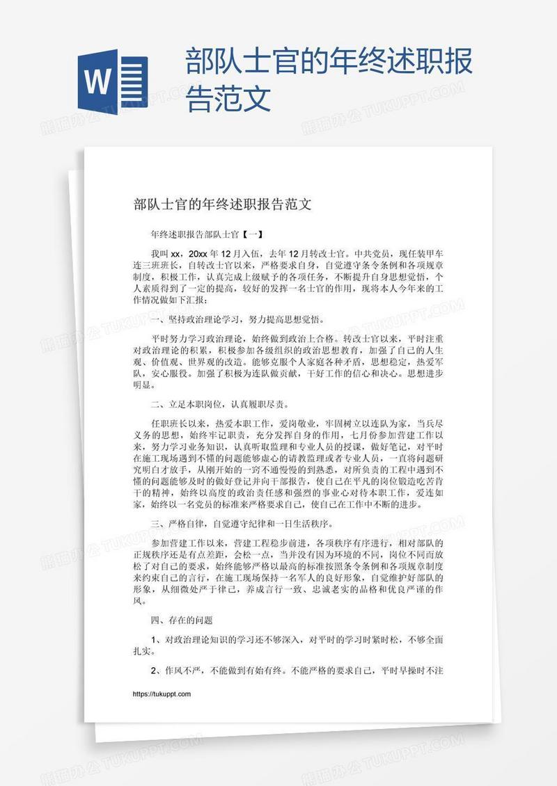 部队士官的年终述职报告范文