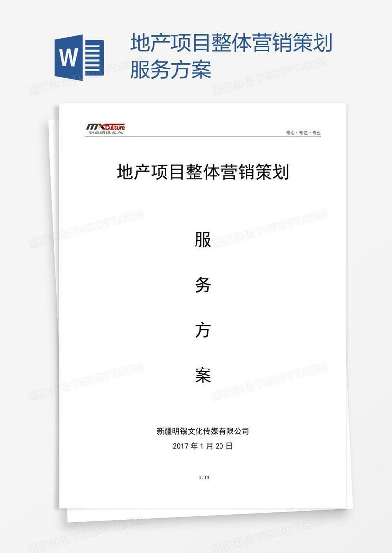 地产项目整体营销策划服务方案