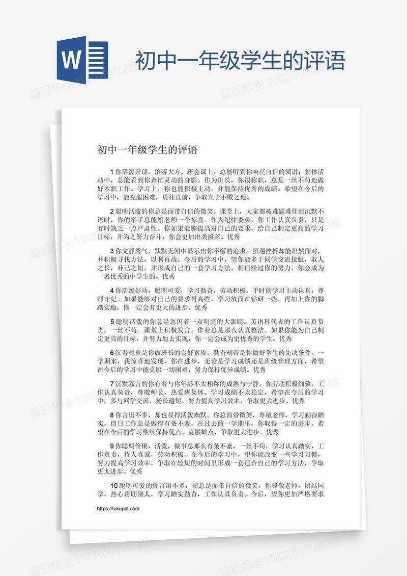 初中一年级学生的评语