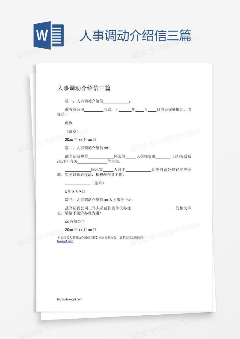 人事调动介绍信三篇