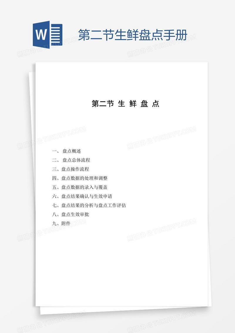 第二节生鲜盘点手册