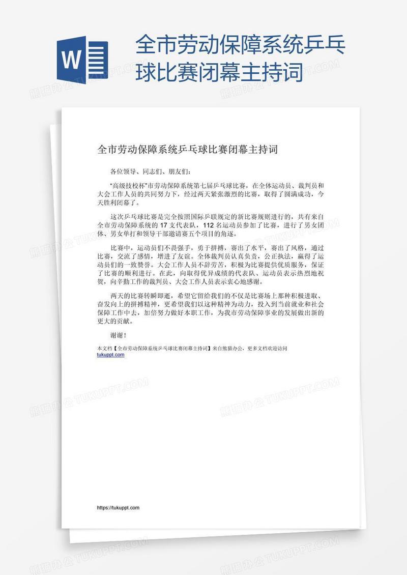 全市劳动保障系统乒乓球比赛闭幕主持词