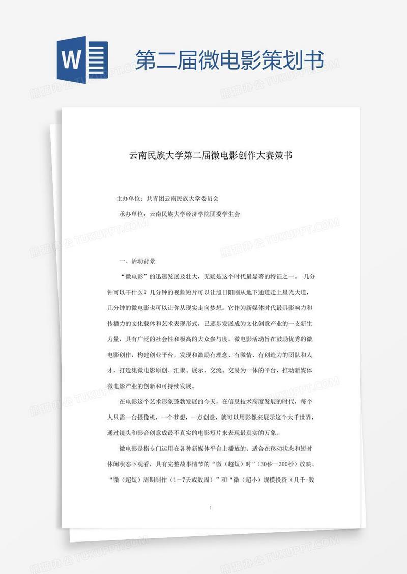 第二届微电影策划书