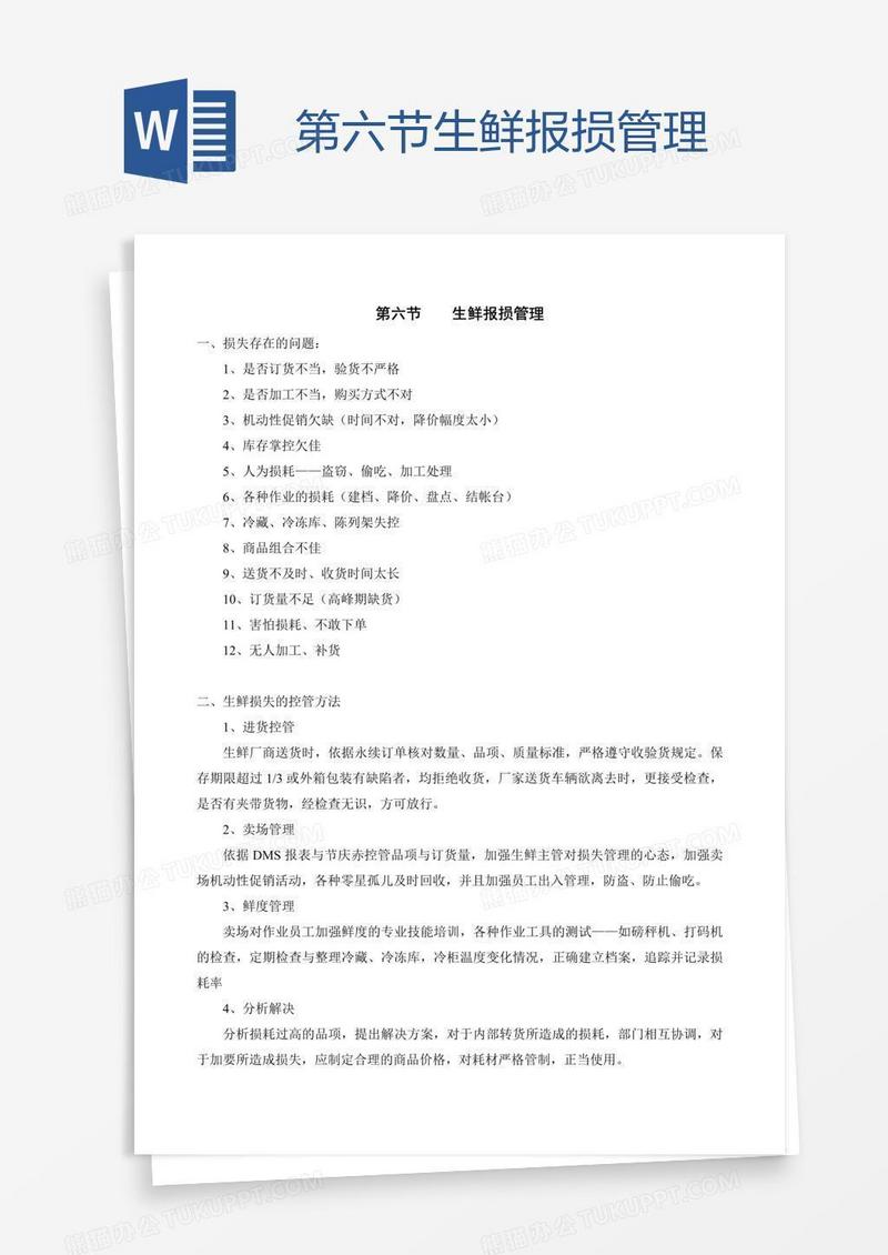 第六节生鲜报损管理