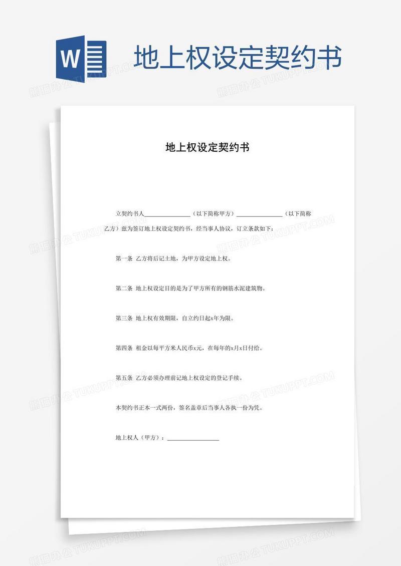 地上权设定契约书