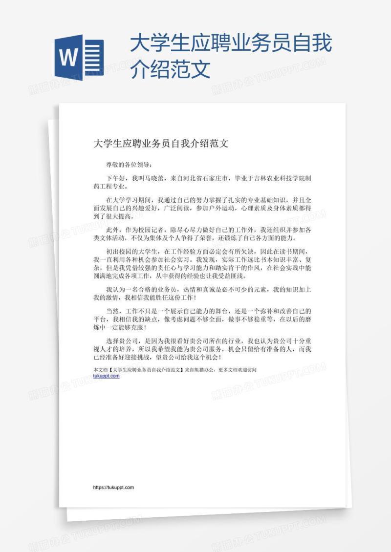 大学生应聘业务员自我介绍范文