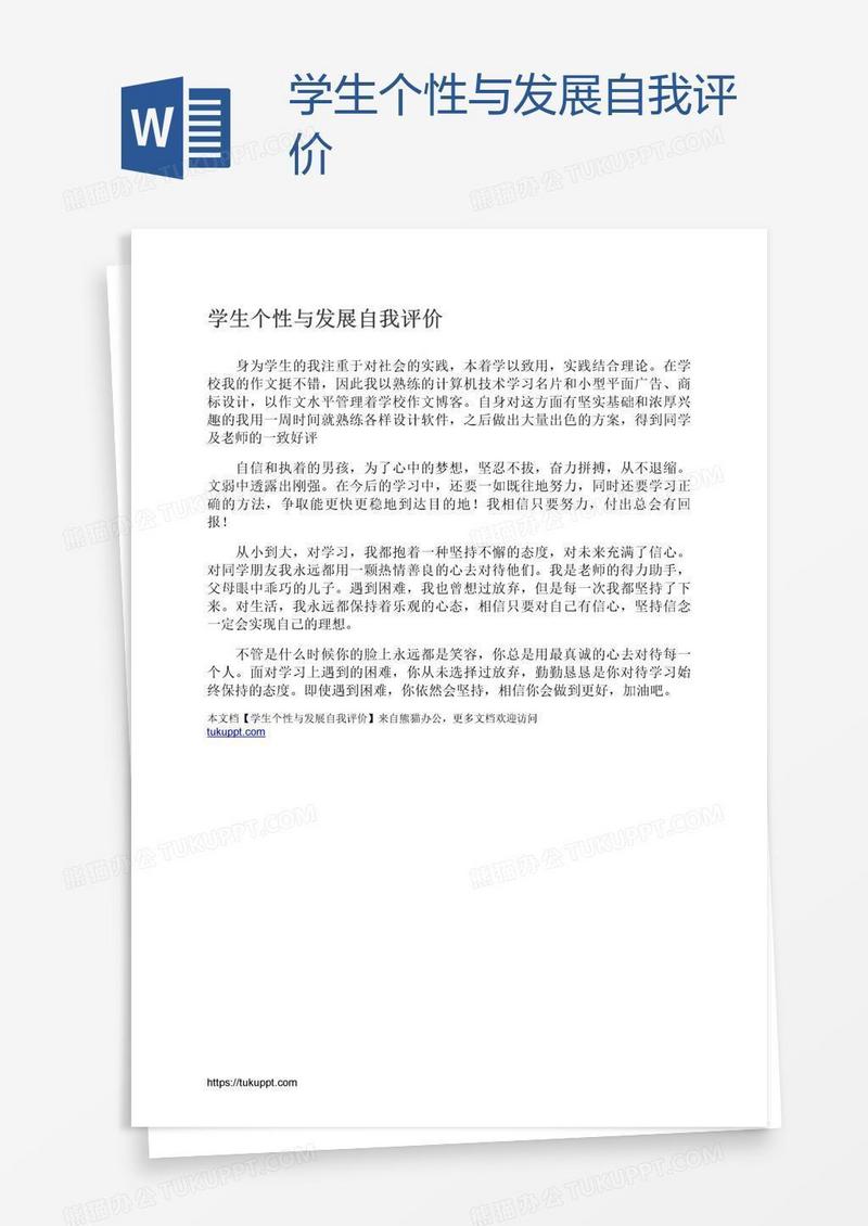学生个性与发展自我评价