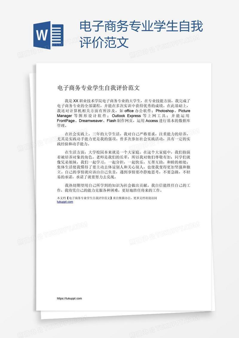 电子商务专业学生自我评价范文