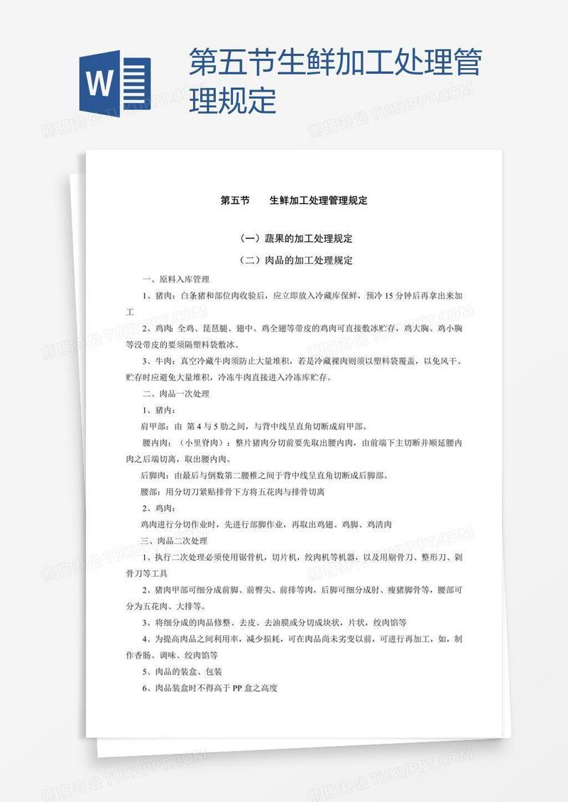 第五节生鲜加工处理管理规定