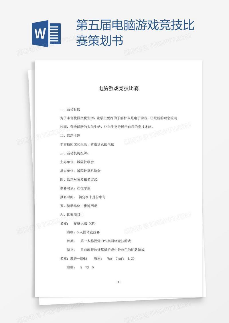 第五届电脑游戏竞技比赛策划书