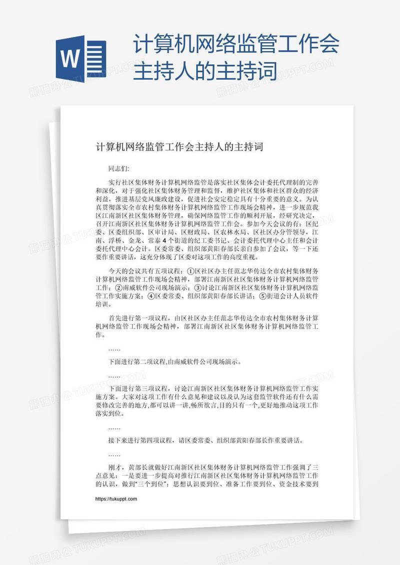 计算机网络监管工作会主持人的主持词
