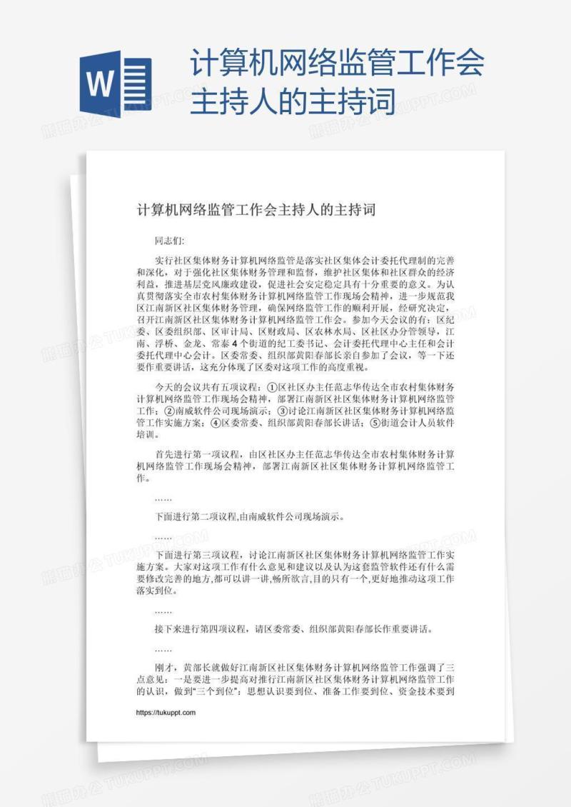 计算机网络监管工作会主持人的主持词