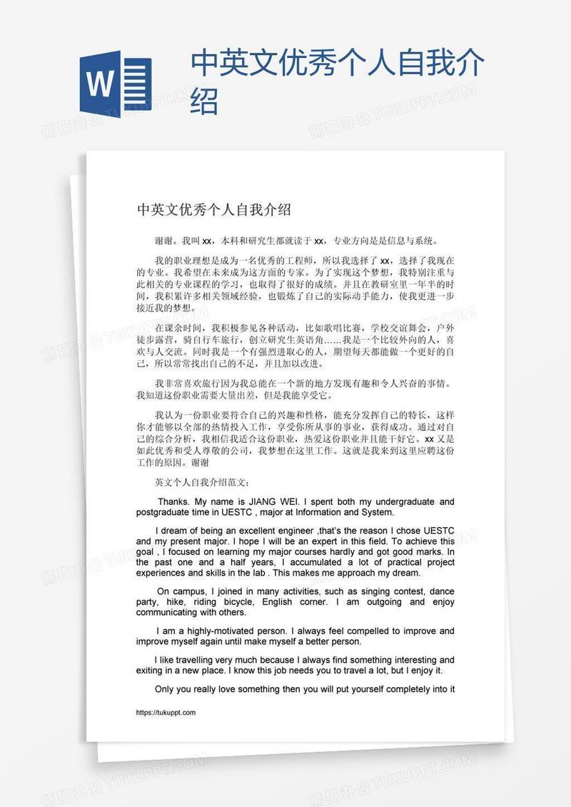 中英文优秀个人自我介绍
