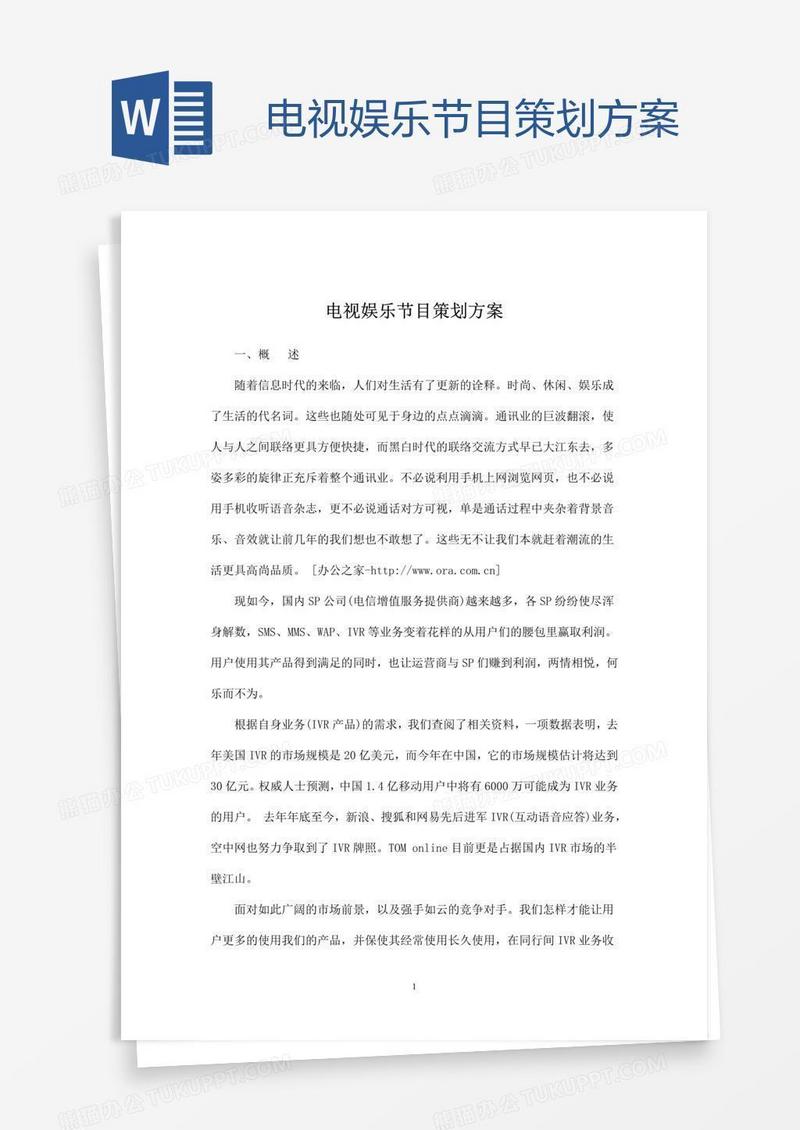 电视娱乐节目策划方案