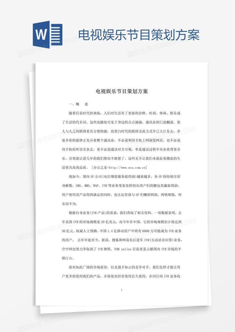 电视娱乐节目策划方案