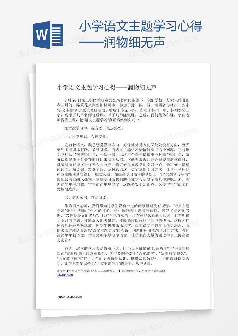 小学语文主题学习心得——润物细无声