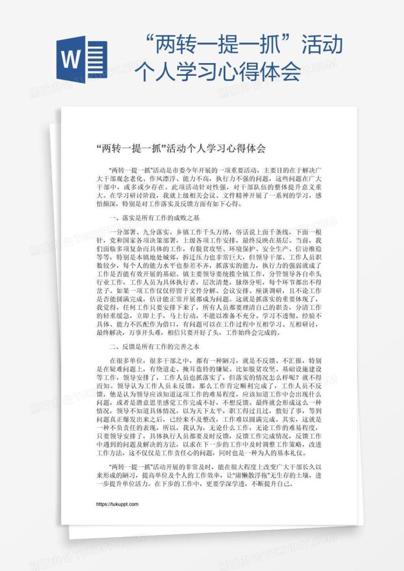 “两转一提一抓”活动个人学习心得体会