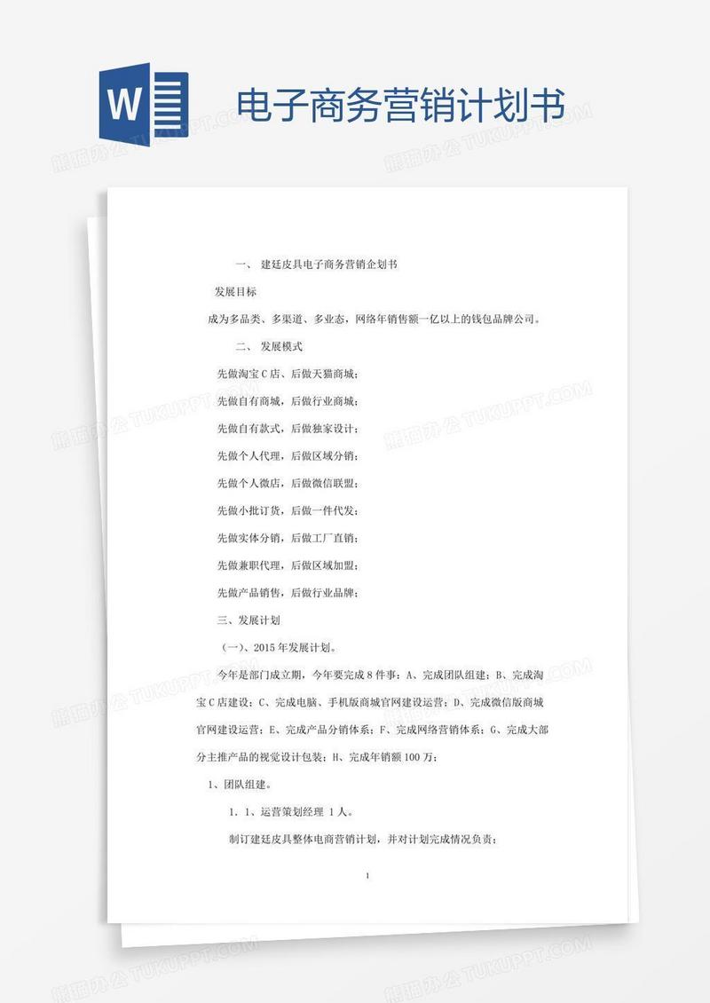 电子商务营销计划书