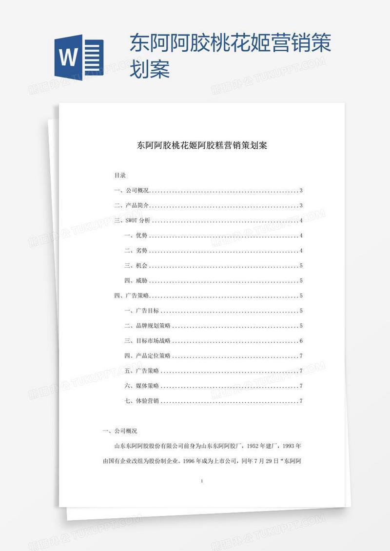 东阿阿胶桃花姬营销策划案