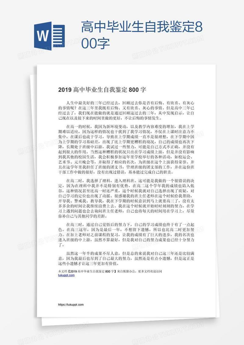 高中毕业生自我鉴定800字