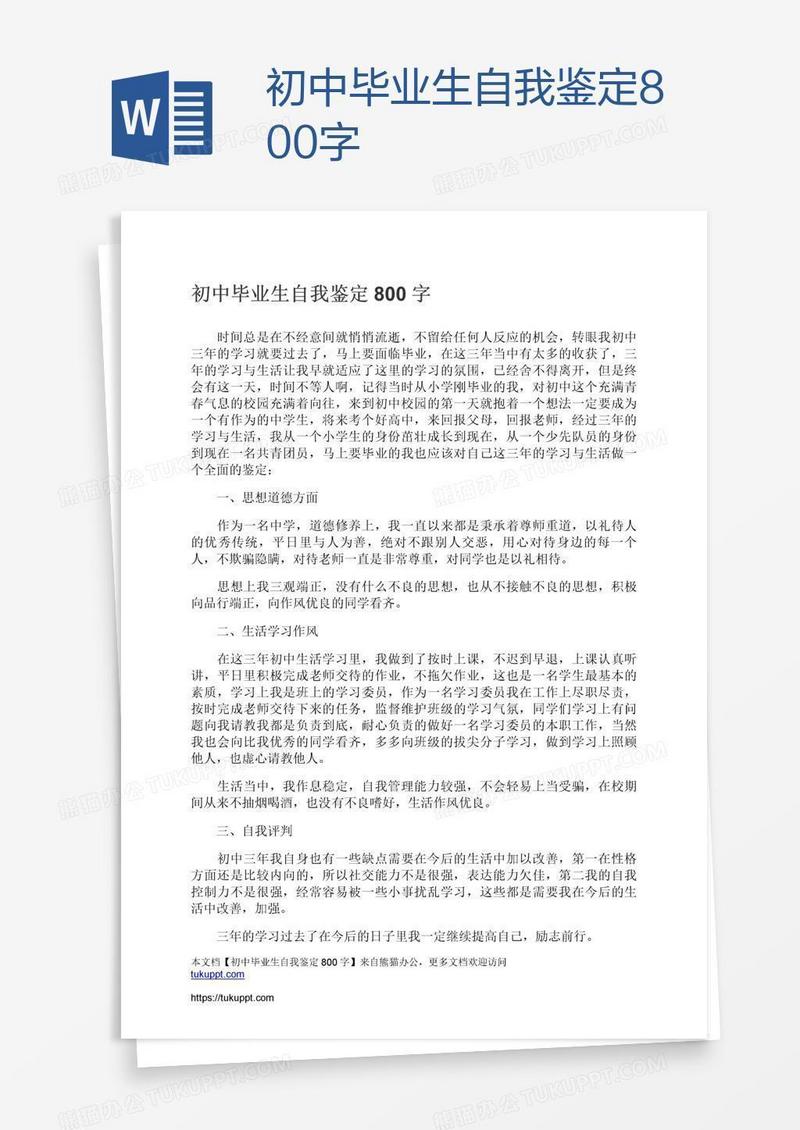 初中毕业生自我鉴定800字
