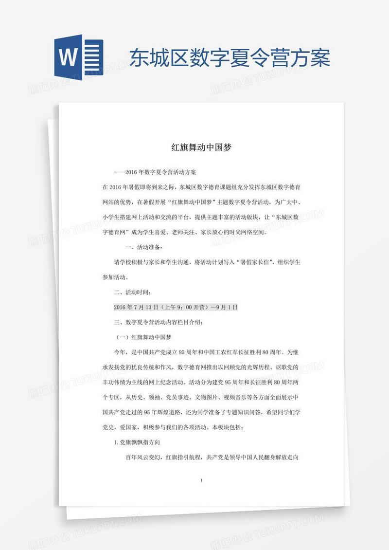 东城区数字夏令营方案
