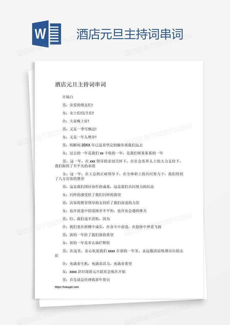 酒店元旦主持词串词