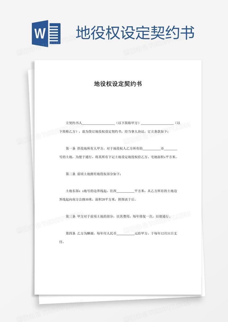 地役权设定契约书