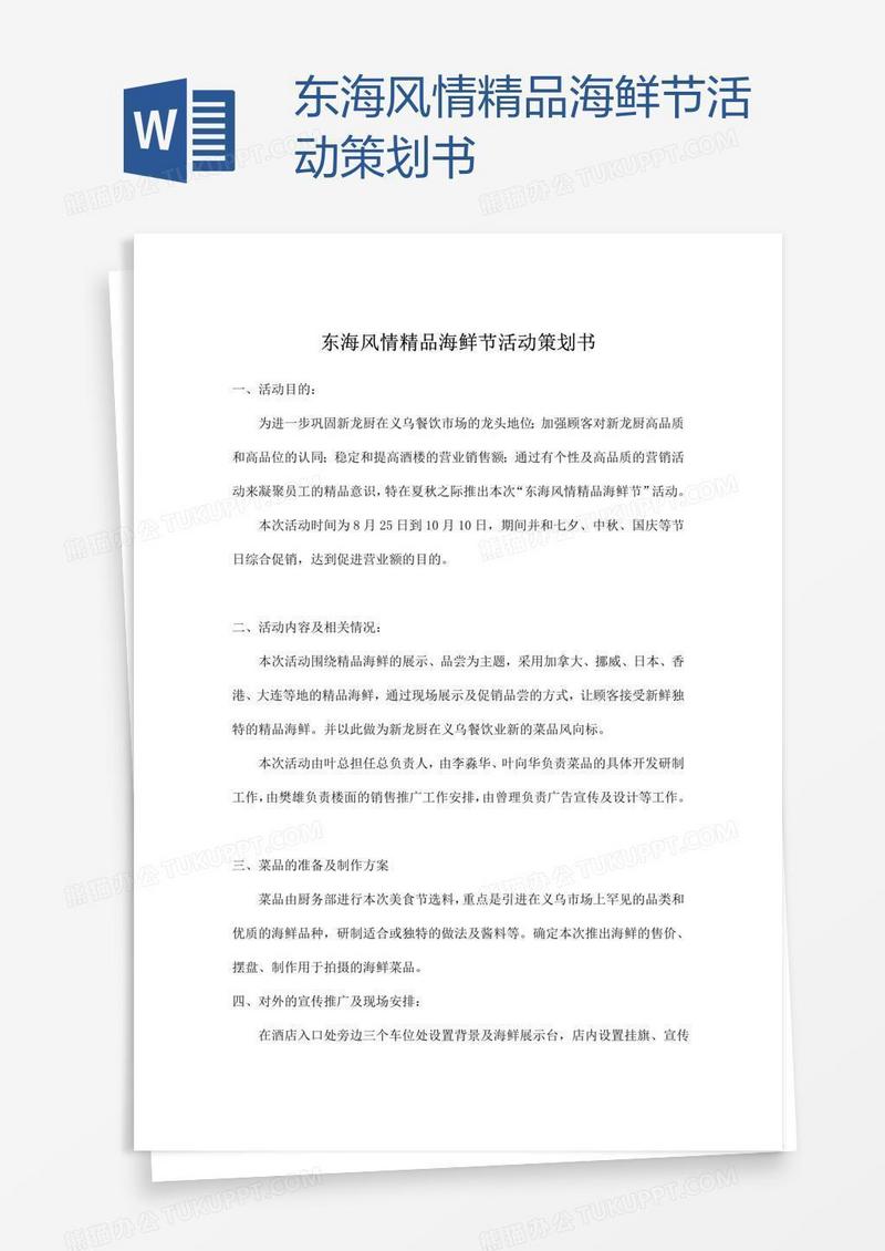 东海风情精品海鲜节活动策划书
