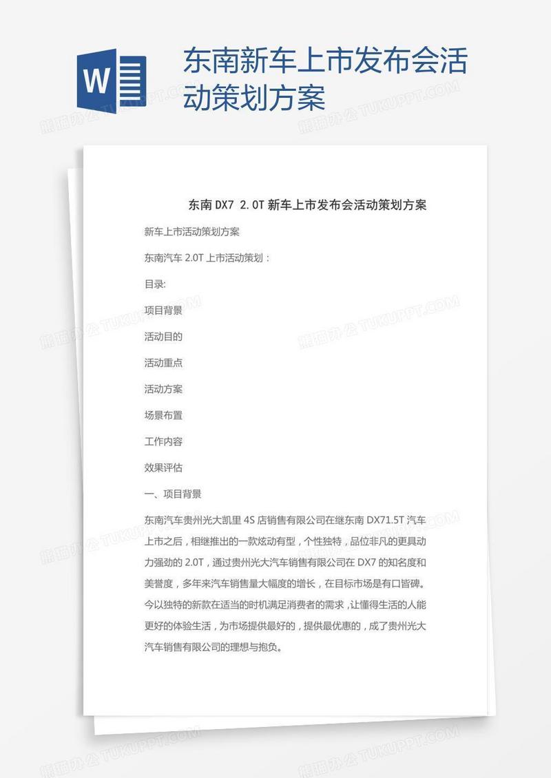 东南新车上市发布会活动策划方案