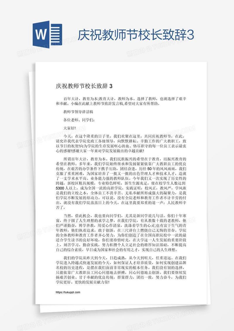 庆祝教师节校长致辞3