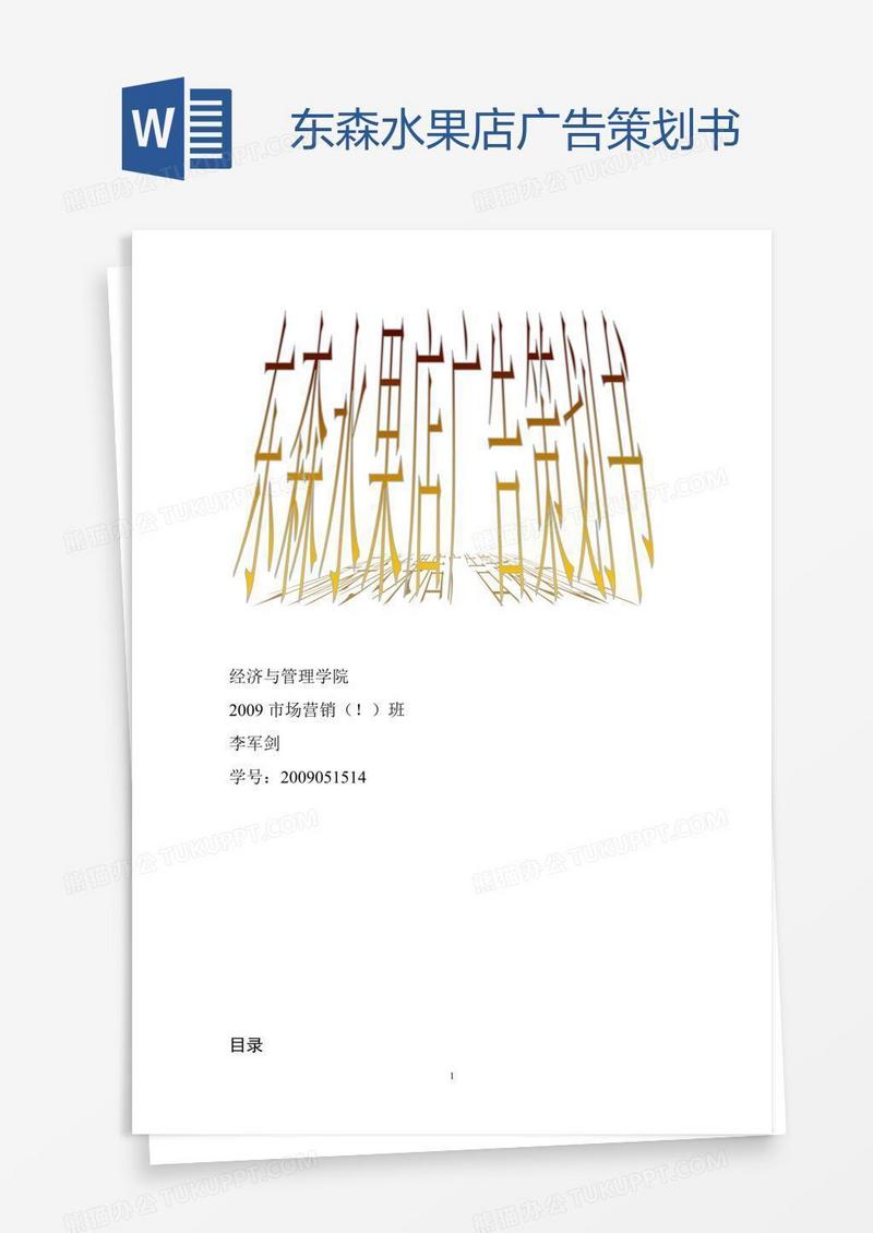东森水果店广告策划书