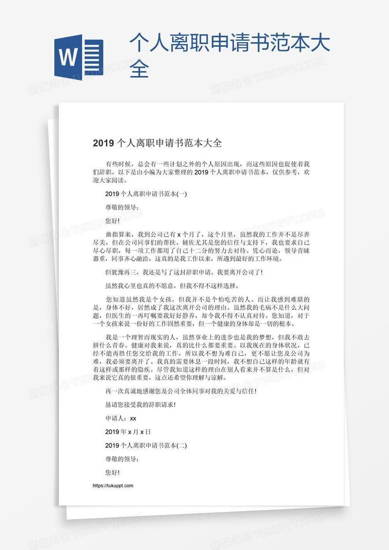 个人离职申请书范本大全