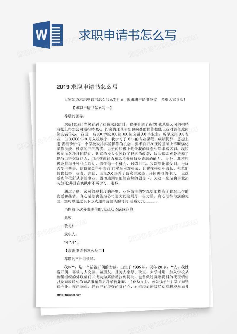 求职申请书怎么写