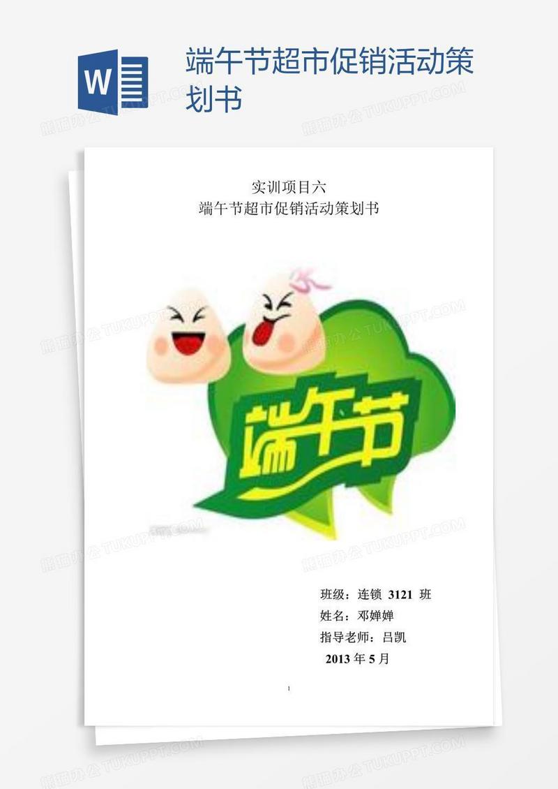 端午节超市促销活动策划书