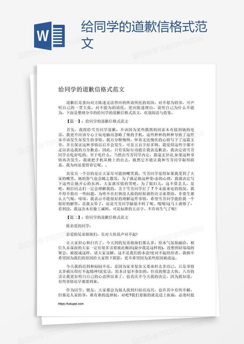 给同学的道歉信格式范文