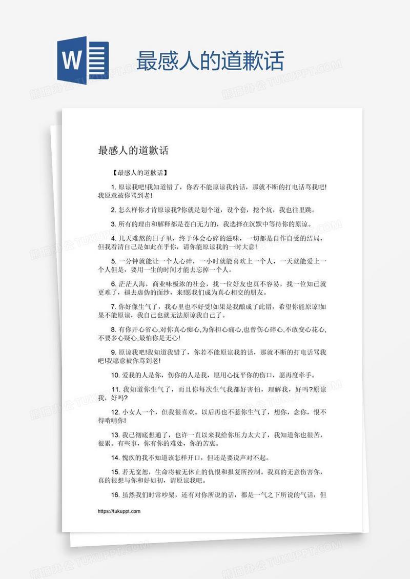 最感人的道歉话