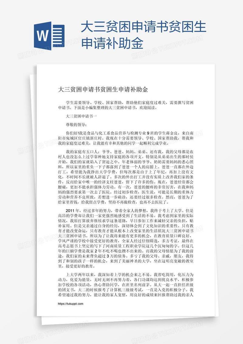 大三贫困申请书贫困生申请补助金