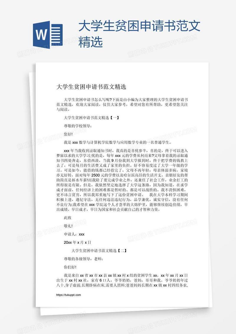 大学生贫困申请书范文精选